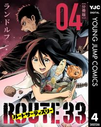 ルートサーティスリー～ROUTE 33～ 分冊版 4