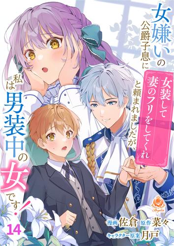 女嫌いの公爵子息に「女装して妻のフリをしてくれ」と頼まれましたが、私は男装中の女です！【第14話】（エンジェライトコミックス）