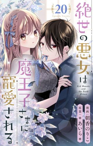 絶世の悪女は魔王子さまに寵愛される 分冊版 20