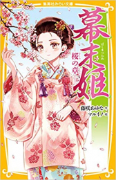 幕末姫 (全2冊)