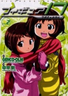 フィギュア17つばさ&ヒカル (1-2巻 全巻) | 漫画全巻ドットコム