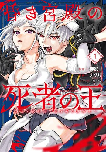 昏き宮殿の死者の王 〜始祖の吸血鬼と闇を狩る女騎士〜 (1巻 最新刊)