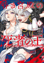 昏き宮殿の死者の王 〜始祖の吸血鬼と闇を狩る女騎士〜 (1巻 最新刊)