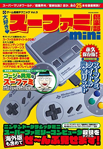 大好き!スーファミ倶楽部