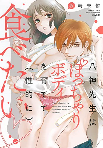 八神先生はぽっちゃりボディを育てて(性的に)食べたい? (1巻 全巻)