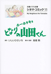 ホーホケキョ となりの山田くん シネマ・コミック[文庫版] (全1冊)