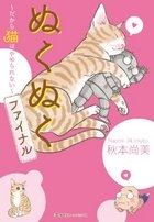 ぬくぬくファイナル だから猫はやめられない (1巻 全巻)