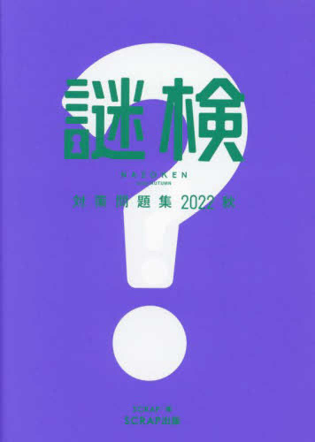 謎検対策問題集2022秋