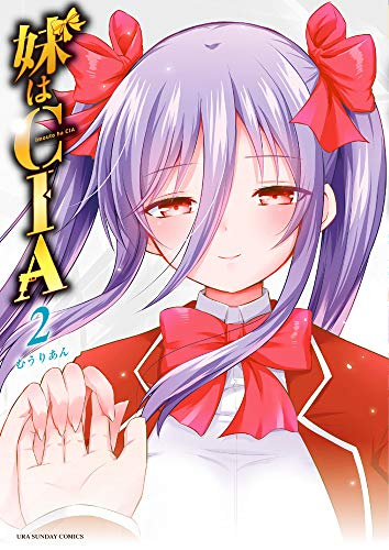 妹はCIA (1-2巻 最新刊)