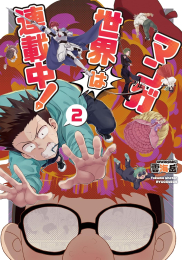 マンガ世界は連載中! (1-2巻 全巻)