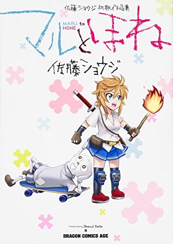 マルとほね 佐藤ショウジ初期作品集 (1巻 全巻)