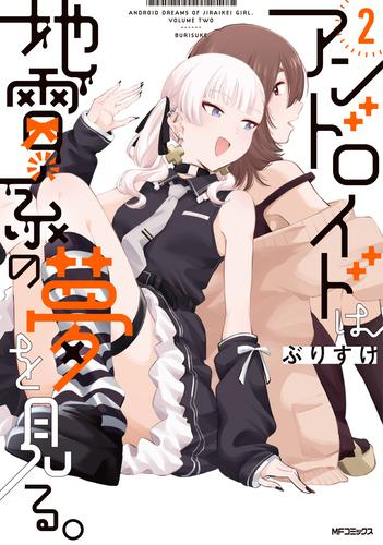 アンドロイドは地雷系の夢を見る。 (1-2巻 最新刊)