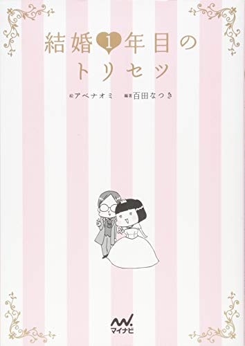 結婚1年目のトリセツ (1巻 全巻)