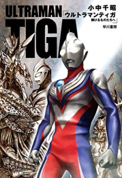 [ライトノベル]ウルトラマンティガ (全1冊)