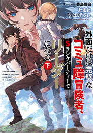 [ライトノベル]外面だけは完璧なコミュ障冒険者、Sランクパーティーでリーダーになる (全2冊)