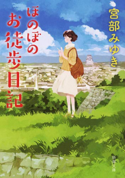 [ライトノベル]ほのぼのお徒歩日記 (全1冊)