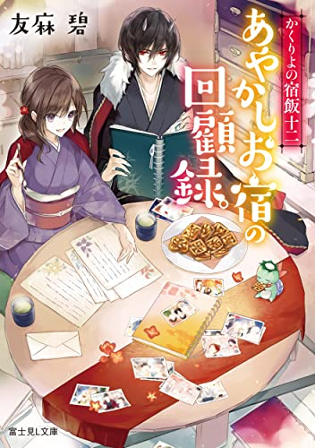 [ライトノベル]かくりよの宿飯 (全12冊)