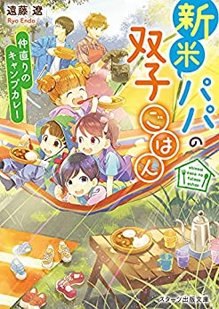 [ライトノベル]新米パパの双子ごはん (全2冊)