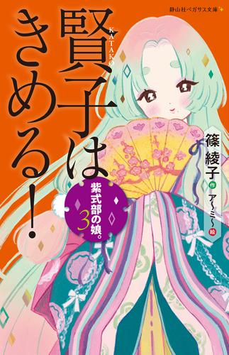 [ライトノベル]紫式部の娘。 (全3冊)