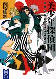 [ライトノベル] 美少年探偵団 きみだけに光かがやく暗黒星 (全1冊)