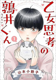 乙女思考の鶉井くん (1巻 最新刊)