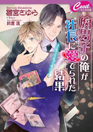 [ライトノベル]腐男子の俺が社長に愛でられた結果 (全1冊)