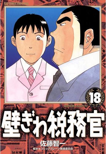 壁ぎわ税務官 18 冊セット 全巻