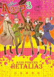 ヘタリア Axis Powers の一覧 漫画全巻ドットコム