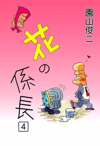 花の係長 （4） | 漫画全巻ドットコム