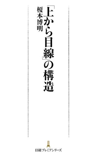 「上から目線」の構造