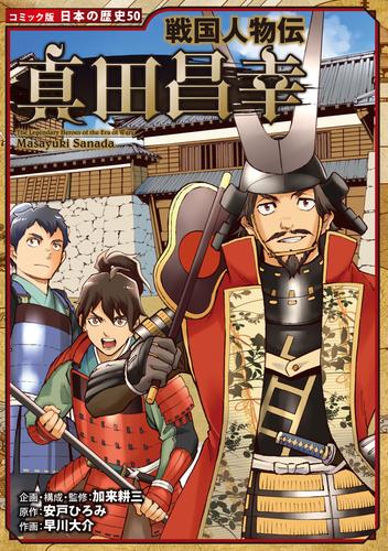 コミック版　日本の歴史　戦国人物伝　真田昌幸