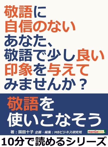 敬語に自信のないあなた、敬語で少し良い印象を与えてみませんか？10分で読めるシリーズ