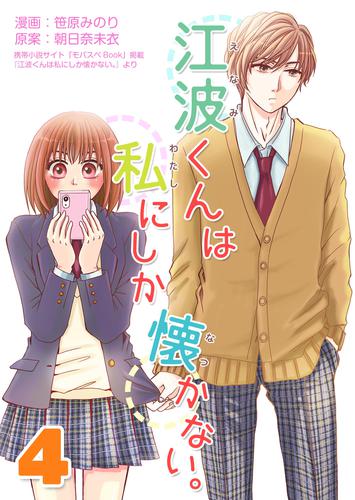 江波くんは私にしか懐かない。4巻