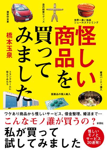 怪しい商品を買ってみました