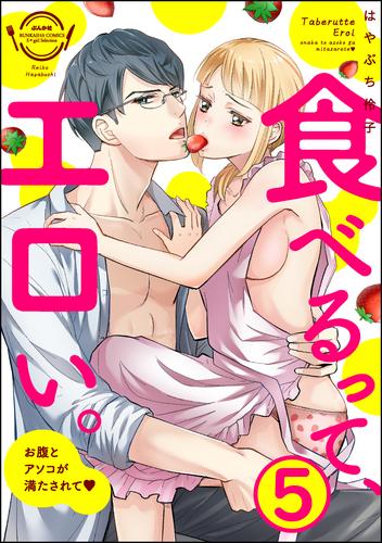 食べるって、エロい。お腹とアソコが満たされて（分冊版）　【第5話】