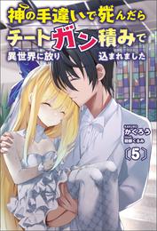 神の手違いで死んだらチートガン積みで異世界に放り込まれました(オルギスノベル)5【電子版特典SS付き】