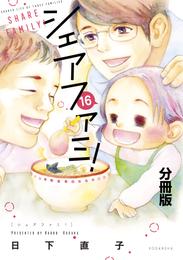 シェアファミ！　分冊版　シングルファーザー×３でシェア生活はじめます（１６）