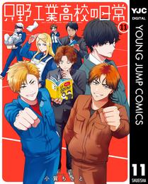 只野工業高校の日常 11 冊セット 最新刊まで