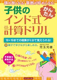 子供のインド式「かんたん」計算ドリル―――頭が良くなる！　算数が好きになる！