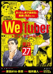 ＷｅＴｕｂｅｒ おっさんと男子高校生で動画の頂点狙ってみた【単話】 27 冊セット 全巻