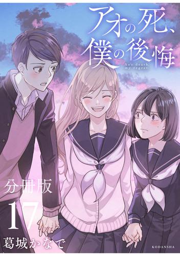 アオの死、僕の後悔　分冊版（１７）