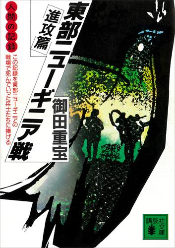 人間の記録　東部ニューギニア戦　進攻篇