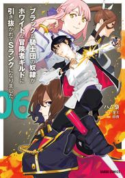 ブラックな騎士団の奴隷がホワイトな冒険者ギルドに引き抜かれてSランクになりました 6 冊セット 最新刊まで