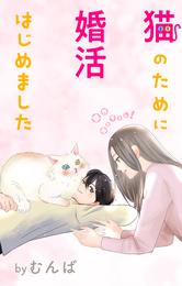 Love Jossie　猫のために婚活はじめました　story14