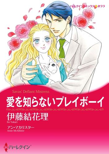 愛を知らないプレイボーイ【分冊】 1巻