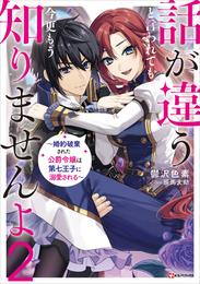 話が違うと言われても、今更もう知りませんよ 2 冊セット 最新刊まで