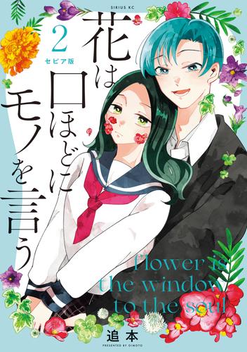 セピア版　花は口ほどにモノを言う 2 冊セット 最新刊まで