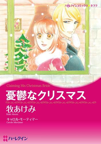 憂鬱なクリスマス【分冊】 1巻