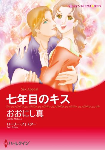 七年目のキス【分冊】 1巻