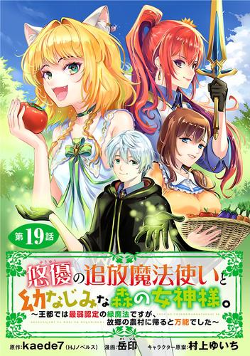 悠優の追放魔法使いと幼なじみな森の女神様。～王都では最弱認定の緑魔法ですが、故郷の農村に帰ると万能でした～(話売り)　#19